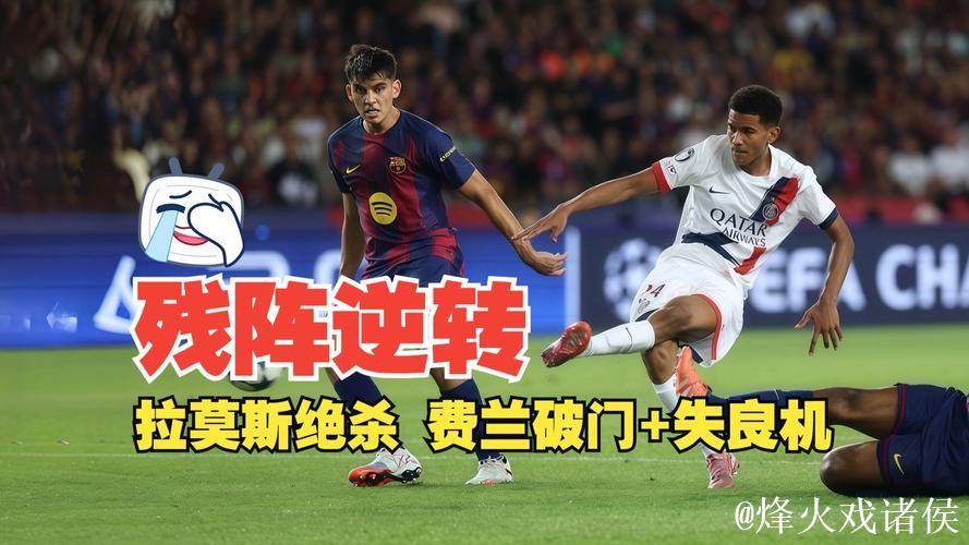 欧冠-拉莫斯关键破门马尤卢立功 巴黎圣日耳曼2-1险胜巴萨 欧冠-拉莫斯关键破门马尤卢立功 巴黎圣日耳曼2-1险胜巴萨
