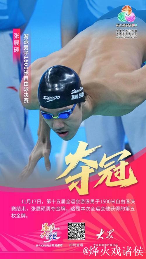 全运会男子1500米自由泳:山东选手张展硕勇夺冠军 全运会男子1500米自由泳:山东选手张展硕勇夺冠军