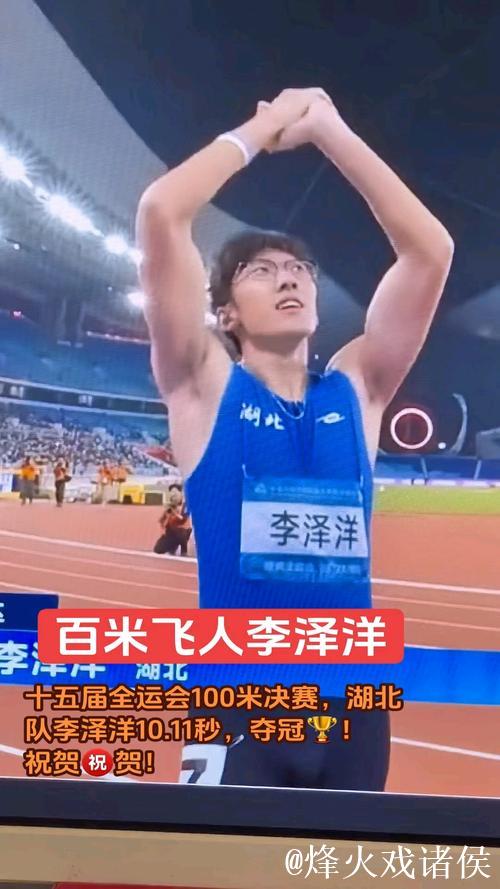 全运会男子百米决赛:湖北选手李泽洋摘得金牌 全运会男子百米决赛:湖北选手李泽洋摘得金牌
